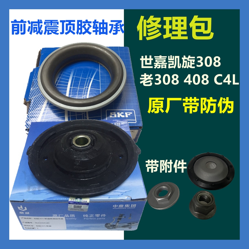 适配标致307凯旋408 C4L世嘉308前减震器修理包顶胶减震上支座