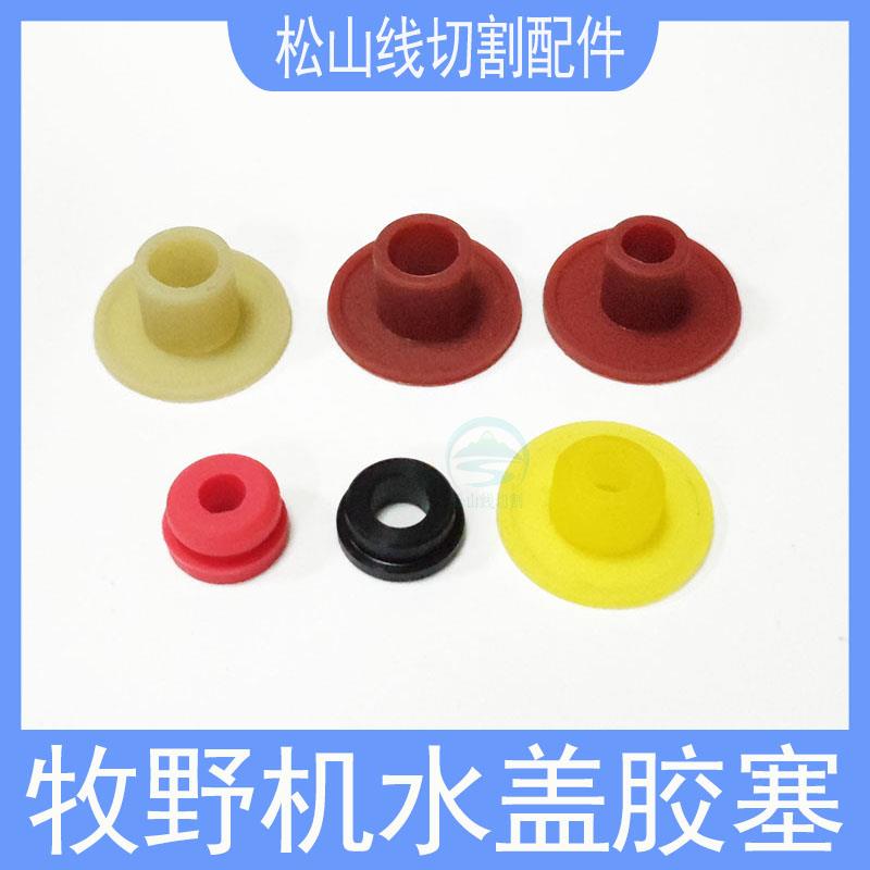 牧野机慢走丝胶塞18EC130A701红黄色水盖5黑色胶盖6配件高速喷嘴8