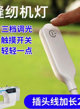 新款直销led新款缝纫机灯三档触摸调光款 衣车灯 缝纫机工业照明