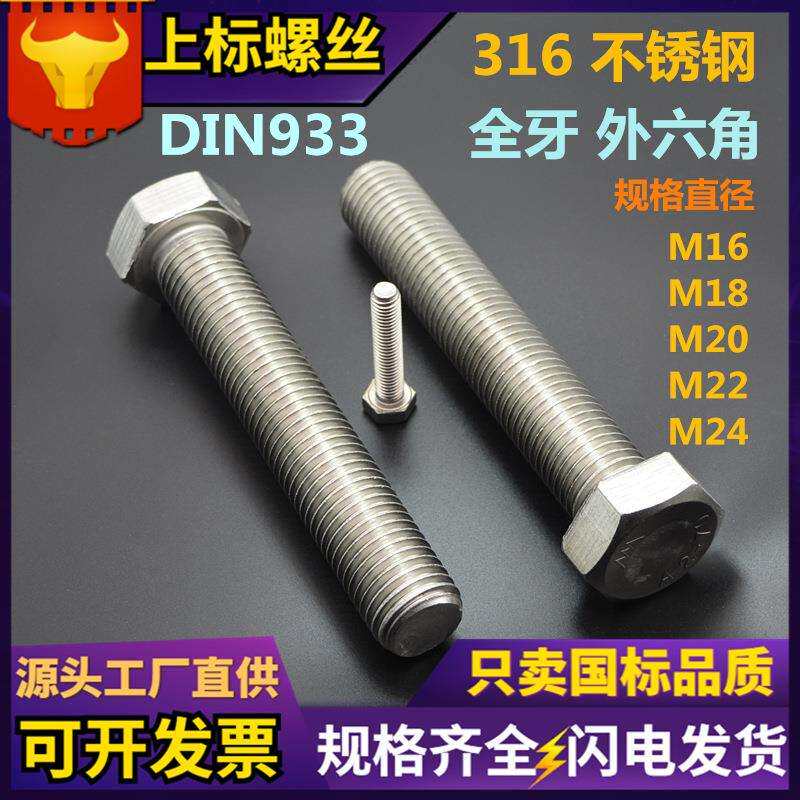 现货316料不锈钢外六角螺栓DIN933全牙螺纹杆奥展东明六角头螺丝