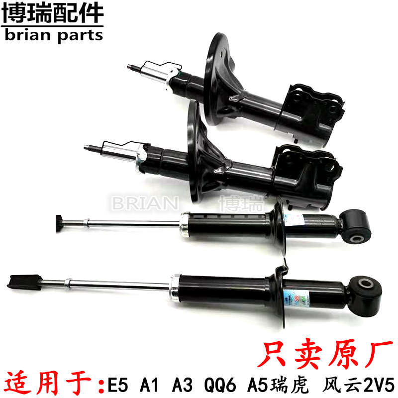 适用于原厂奇瑞E5 A1 A3 QQ6 A5瑞虎前后减震器风云2V5前后避震器