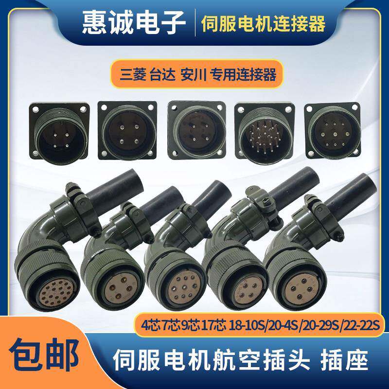 安川台达伺服马达专用航空弯插头18-10S/20-29S/22-22S 4芯9/17芯