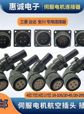 安川台达伺服电机专用航空弯插头18-10S/20-29S/22-22S 4芯9/17芯