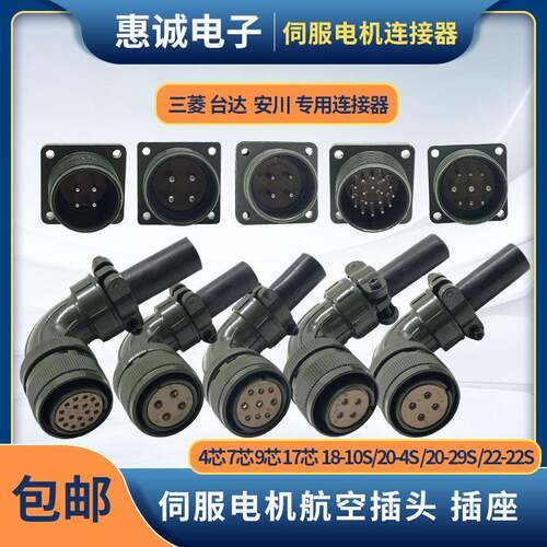 安川台达伺服马达专用航空弯插头18-10S/20-29S/22-22S 4芯9/17芯