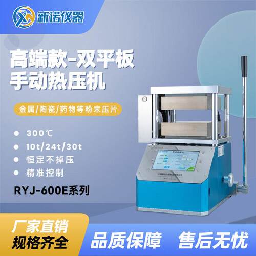 上海新诺RYJ-600E型300度双平板热压机，手动10吨/150*150mm