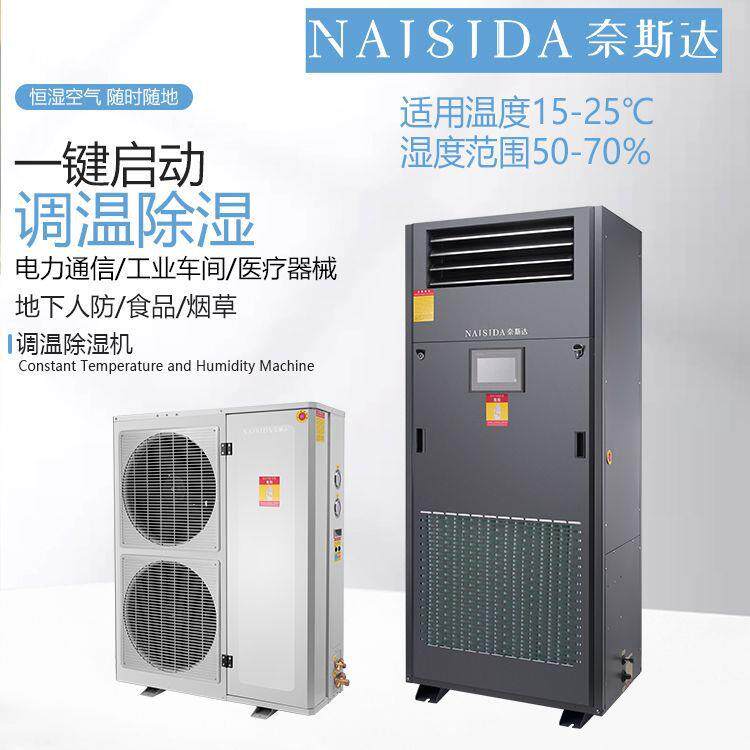 奈斯达工业调温除湿机AY-TW20K大功率空气地下室抽湿机除湿机厂家
