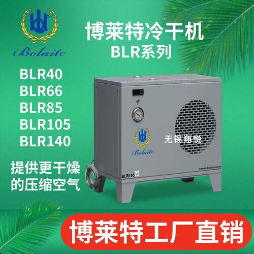 博莱特BLR10/BLR13/BLR21/BLR40/BLR66/BLR85/BLR105冷干机