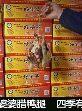 正宗干货好婆婆腊鸭腿整箱咸鸭腿安徽特产好婆婆腊鸭腿净重8斤