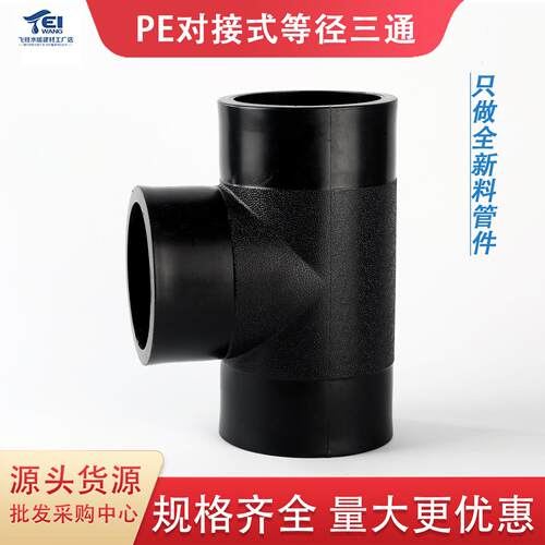 pe对接三通63热熔75 90110 125 140PE自来水管管件PE等径三通接头