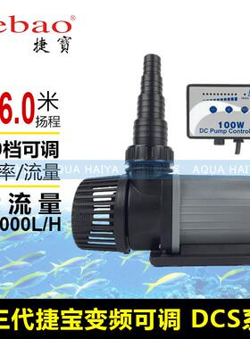 捷宝DCS2000 3000 5000 7000 9000变频可调速静水族箱鱼缸潜水泵