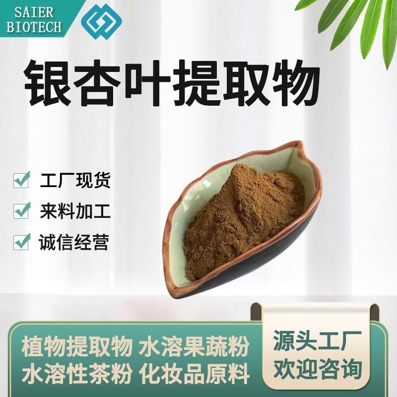 银杏叶提取物 10:1-50:1 银杏叶粉 银杏叶黄酮 内脂 水溶银杏叶粉