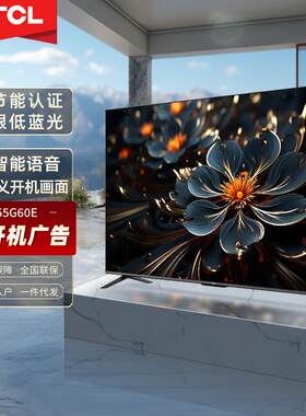 T.CL智能语音网络电视G60E全面屏无广告4K护眼认证电视机55寸投屏