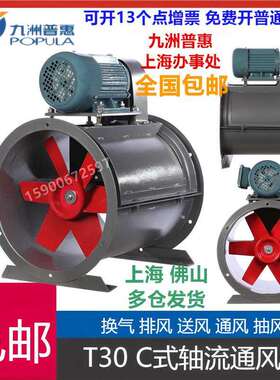 九洲T30C式 厂房通风 车间换气轴流风机3C 3.5C 4C 5C 6C 7C
