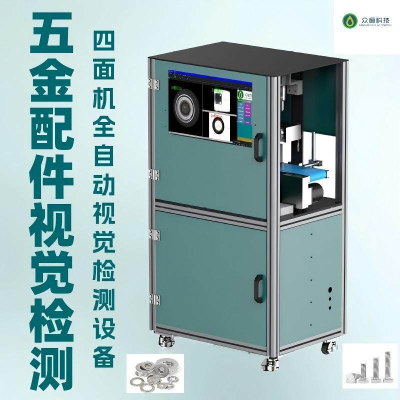 CCD四面机全自动视觉检测设备五金螺丝精密配件冲压件电子配件等