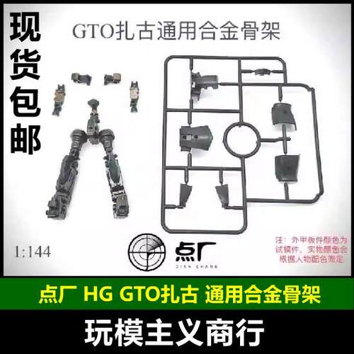 现货包邮 点厂 HG gto 扎古 通用合金骨架 绿扎古 红扎古 半加农
