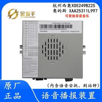 杭州西奥/西子/奥的斯电梯语音报站装置XO5249B225 XAA25311L997