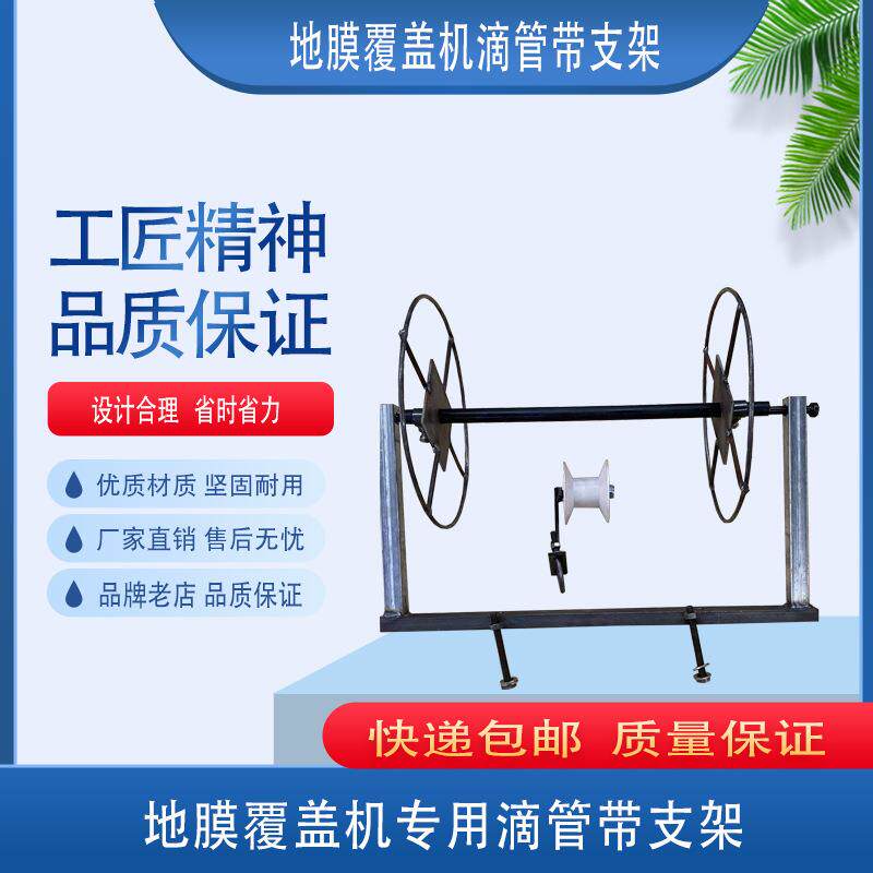 地膜覆盖机滴灌带支架架子滴灌带架子地膜机滴灌带架子