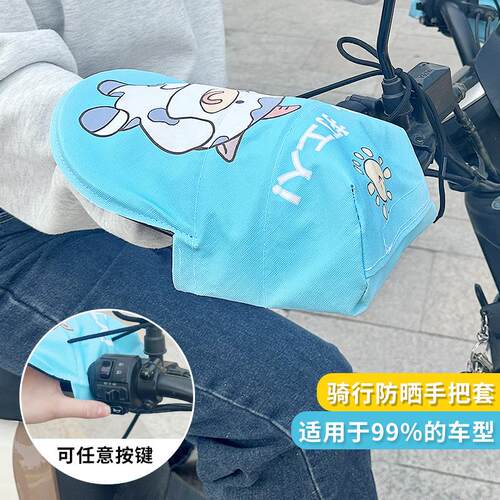 电动车手把套摩托电瓶车护手罩夏天防晒隔热遮阳手套防雨挡风把套