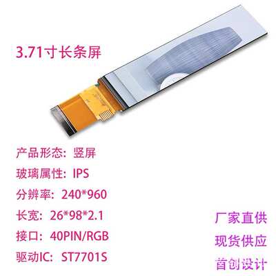 3.71寸 长条形 显示屏 240*960小家电智能显示TFT液晶屏RGB接口屏