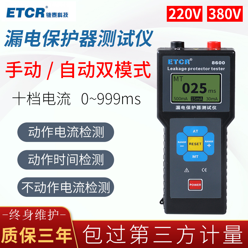 新款铱泰ETCR8600漏电保护器测试仪漏电流开关检测仪剩余电流动作-封面