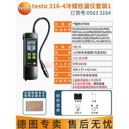 高档检德图testo16-3/316-4冷媒冷检漏仪空调氟利昂制剂卤素泄露 - 封面