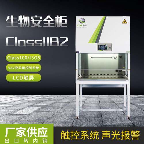 生物安全柜CLASSIIB2系列实验室工作台二级智能生物安全柜
