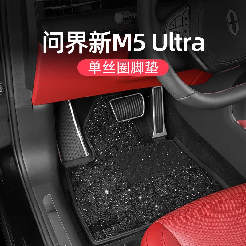 适用问界新M5ultra脚垫星空毯单层丝圈汽车内饰品专用地毯可拆卸