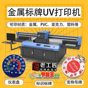 金属标牌uv打印机表盘徽章纪念牌书签仪表盘工业级UV平板打印机