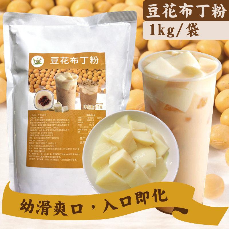 冰火湾豆花布丁粉奶茶店专用奶豆腐冰豆花原料餐饮商用豆乳粉1kg