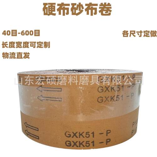 GXK51-P硬砂布抛光打磨除锈纱布木材金属漆面砂纸120目手撕砂布卷