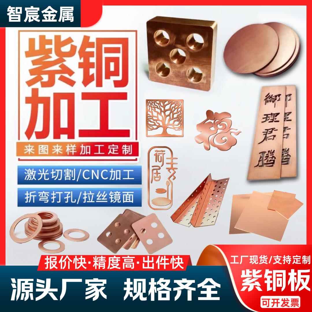 T2紫铜板激光切割C1100纯铜板T1紫铜板镜面黄铜板无氧铜板加工