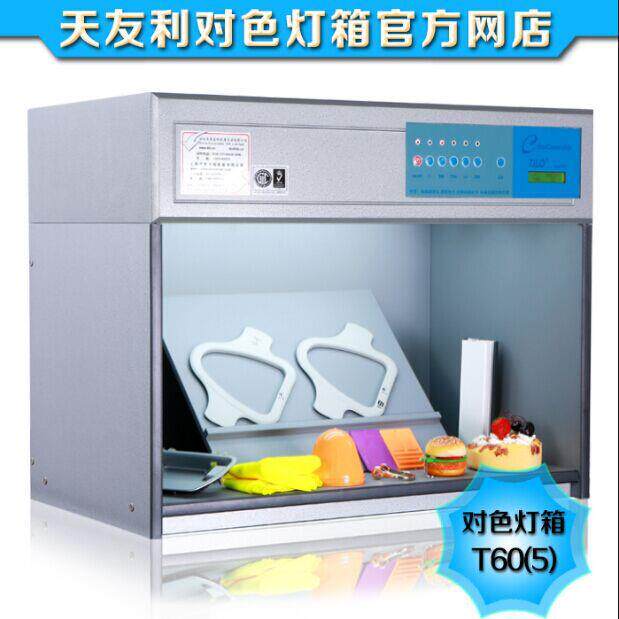 天友利标准光源箱T60+/P60+油漆对色灯箱五金看色箱比色箱D65光源