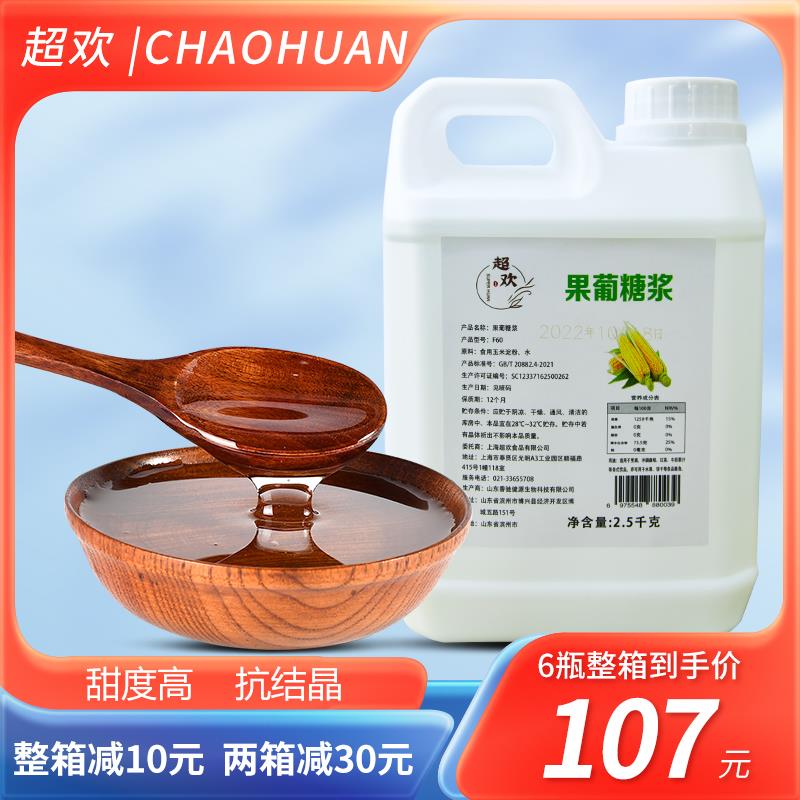 超欢F60果葡糖浆5斤商用奶茶店原材料咖啡调味果糖浓缩糖浆
