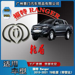 T8带雷达孔轮眉挡泥板轮弧装 饰配件 2021款 适用福f特Ranger2015