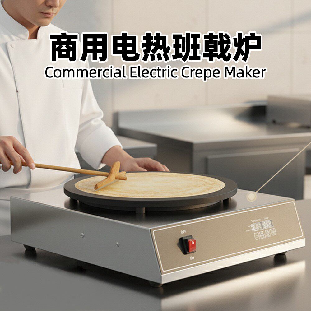 煎饼机 商用摆摊鏊子电热数控款自动恒温不锈钢煎饼果子机班戟炉