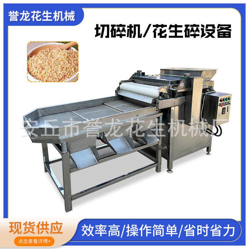 山东花生米不锈钢切碎机巴旦木核桃腰果等直刀式切碎机加工设备