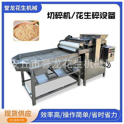山东花生米不锈钢切碎机巴旦木核桃腰果等直刀式切碎机加工设备
