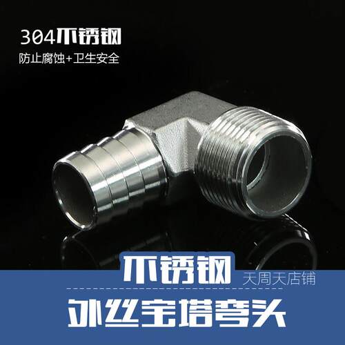 304不锈钢4分6分宝塔弯头 DN15 20皮管插90°直角宝塔接头16 20mm