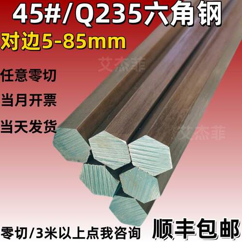 六角钢棒45号钢六角棒调质六角钢棒对边9 10 7 52 Q235冷拉六棱钢