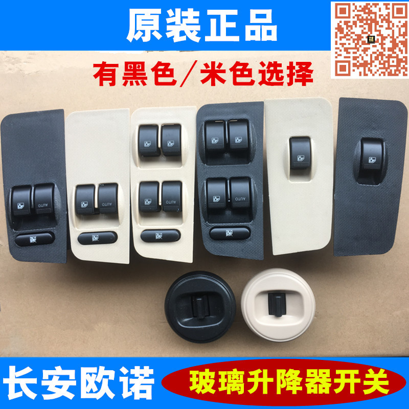 精品适配长安欧诺玻璃升降器开关前门中门后门电动门窗开关