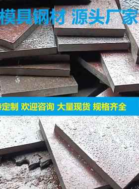 45号钢板精料SKD11 P20模具钢DC53 H13 718H 40CR 4CR13S136 440C