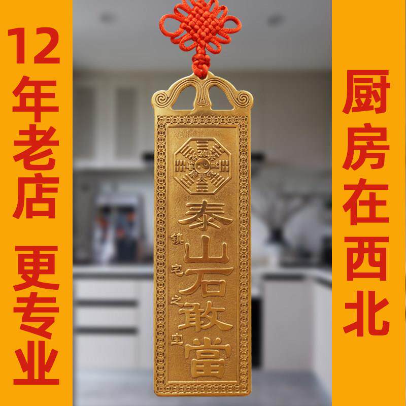 黄铜泰山石敢当挂件保平安化厨房在西北位专用补房屋缺角摆件挂饰
