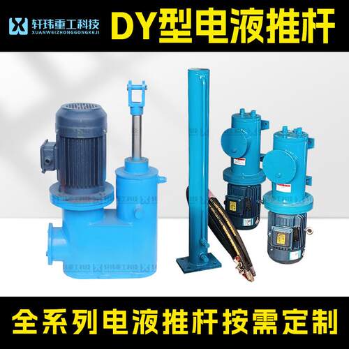 DY型全系列电液推杆矿山电力冶金大推力液压伸缩杆轩玮出品