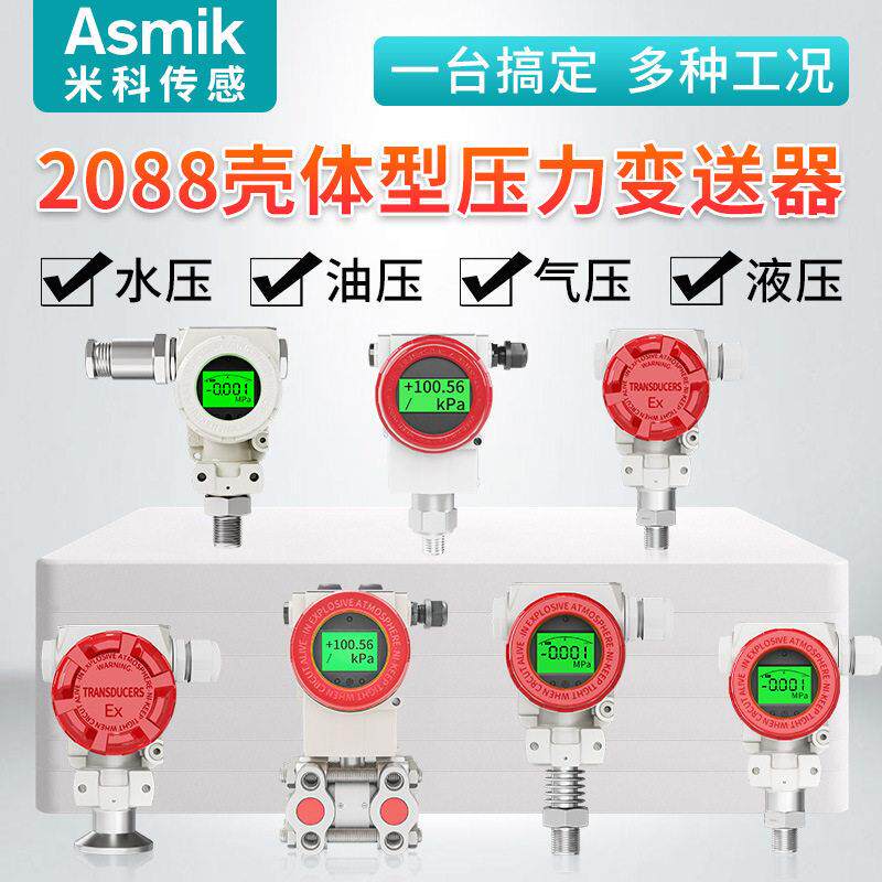2088壳体压力变送器智能温精度榔头型数显扩散硅压力传感器