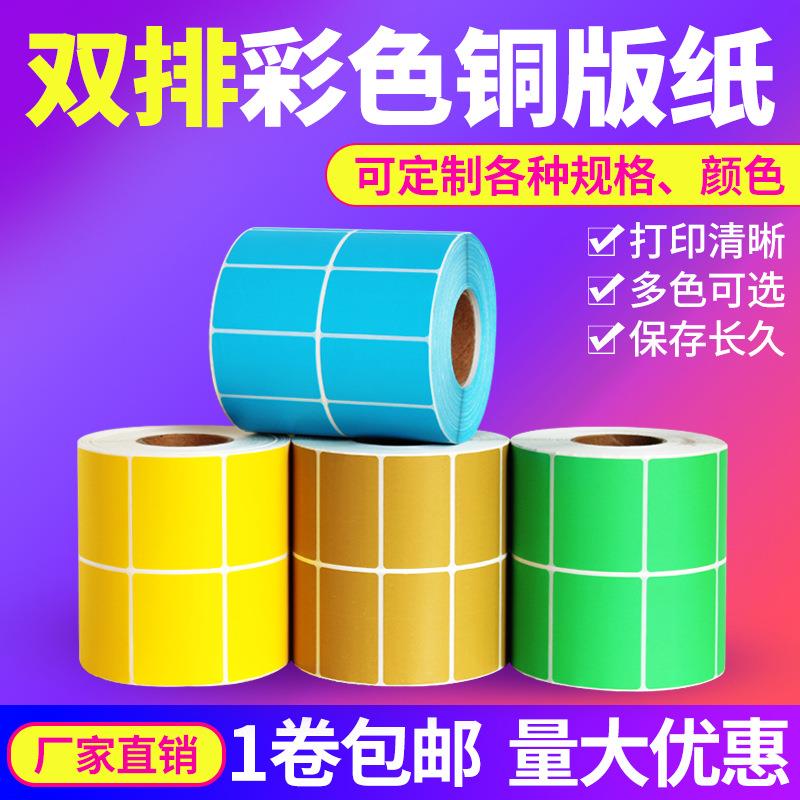 竖版彩色铜版纸条码不干胶标签40mm*60mm*1600张双排铜板纸4x6cm
