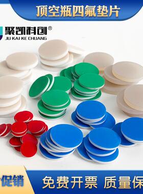 玻璃样品瓶PTFE/硅胶覆合垫片 特氟龙垫片 进样瓶垫 顶空瓶垫片