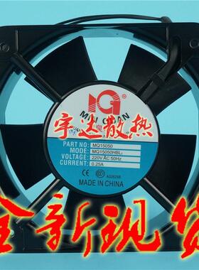 原装闽泉MQ15050HBL2/HSL2220V15cm厘米机箱交流散热风扇风机