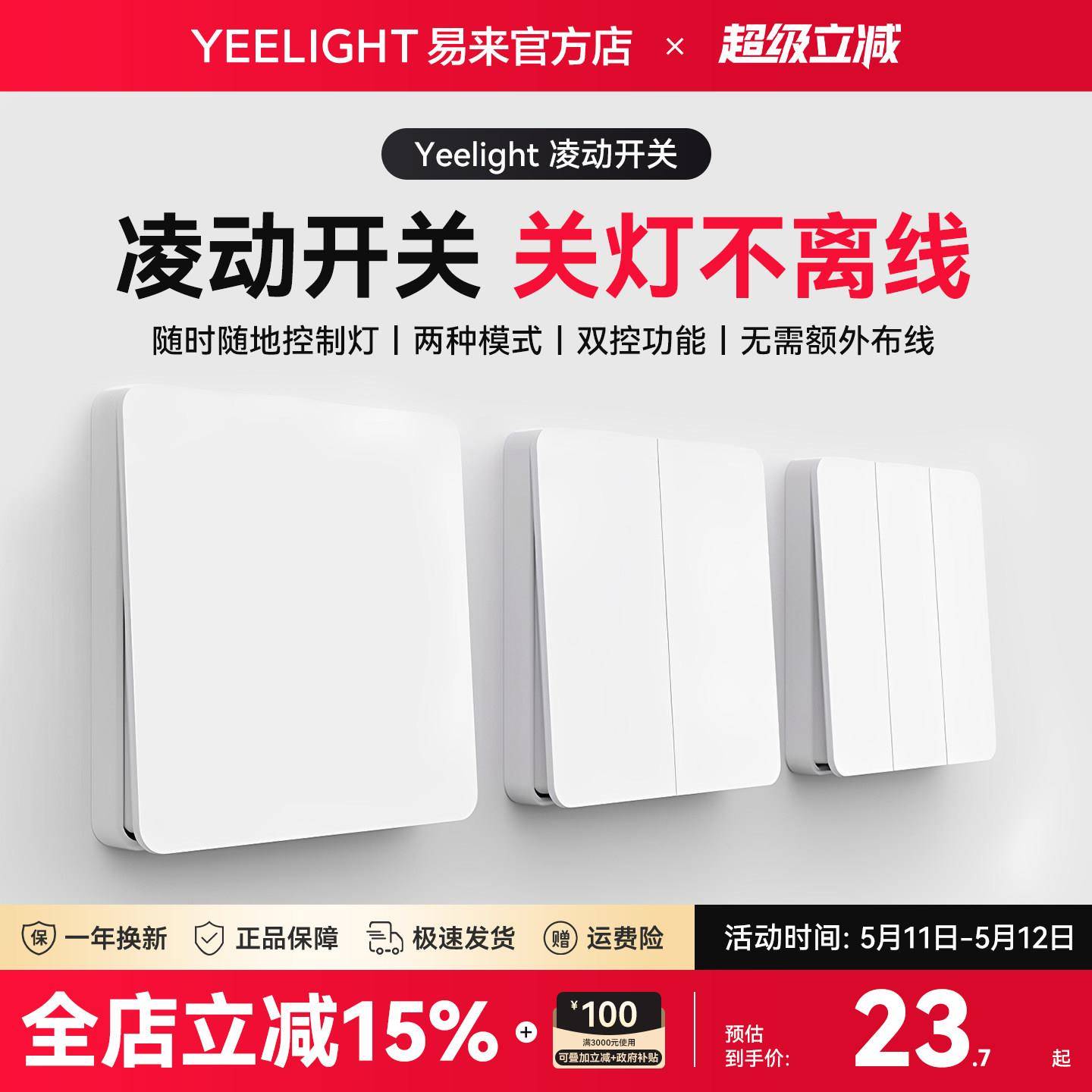 Yeelight墙壁开关面板家用一开双控86型暗装凌动控制设备
