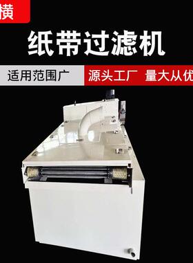 厂家直销磨床纸带过滤机切削液净化冷却液精密自清洗自动全自动