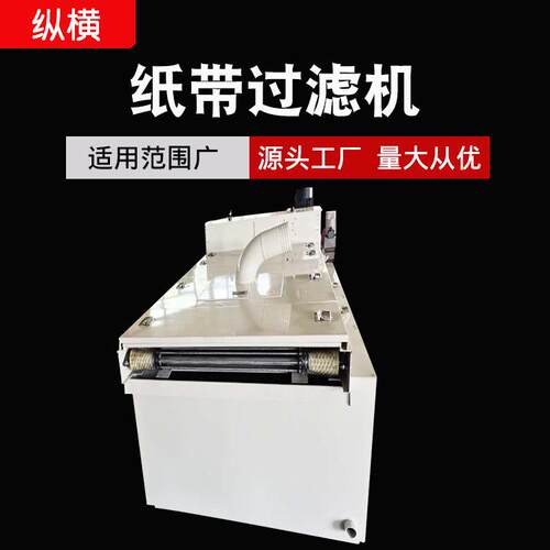 厂家直销磨床纸带过滤机切削液净化冷却液精密自清洗自动全自动
